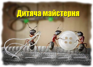 Дитяча майстерня